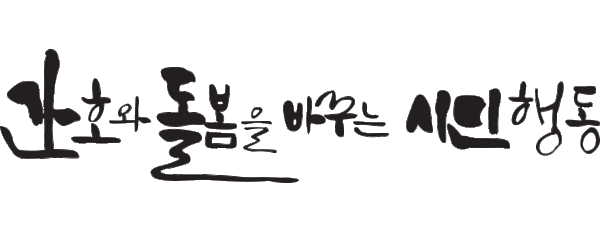 의료시민단체 '간호와돌봄을바꾸는시민행동' 