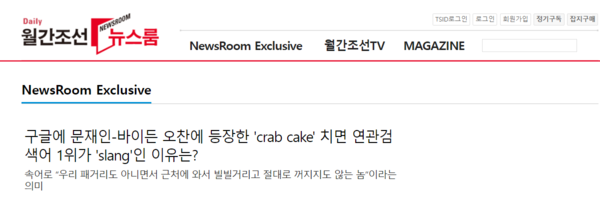 월간조선 기사 '구글에 문재인-바이든 오찬에 등장한 'crab cake' 치면 연관검색어 1위가 'slang'인 이유는?' 갈무리.