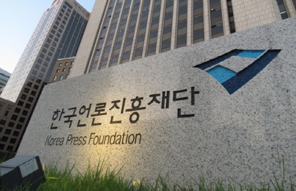 한국언론진흥재단 (사진=미디어스)