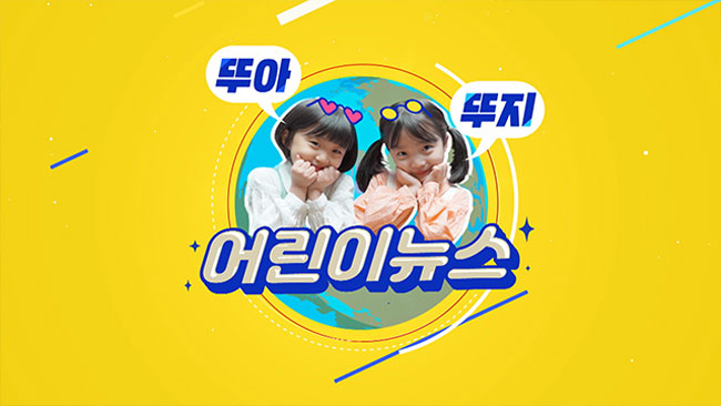 KBS 2TV 〈TV유치원〉 ‘어린이 뉴스 뚜뚜’