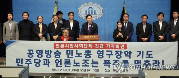 국민의힘 홍석준 의원과 공정언론국민연대, KBS노동조합, MBC제3노조, 대한민국언론인총연합회 관계자들이 지난 3월 30일 오전 서울 여의도 국회 소통관에서 '민노총 방송 영구 장악법 저지 긴급 기자회견'을 하고 있다 (사진=연합뉴스) 