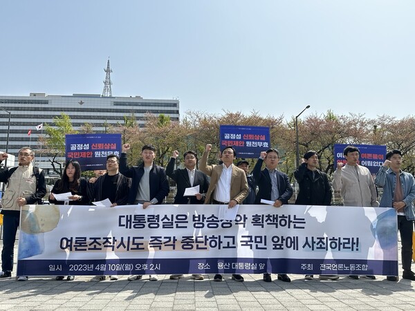 전국언론노동조합이 서울 용산 대통령실 앞에서 기자회견을 열고 '방송장악 획책 여론조작 시도 중단' 기자회견을 진행하고 있다.(사진=미디어스)