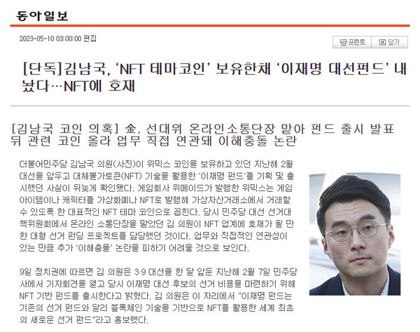 동아일보 10일자 [단독]김남국, 'NFT 테마코인' 보유한채 '이재명 대선펀드' 내놨다…NFT에 호재 캡처 화면