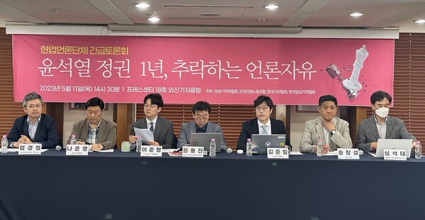 언론현업단체가 11일 중구 한국프레스센터에서 '윤석열 정권 1주년, 추락하는 언론자유' 토론회를 진행하고 있다. (사진=미디어스)