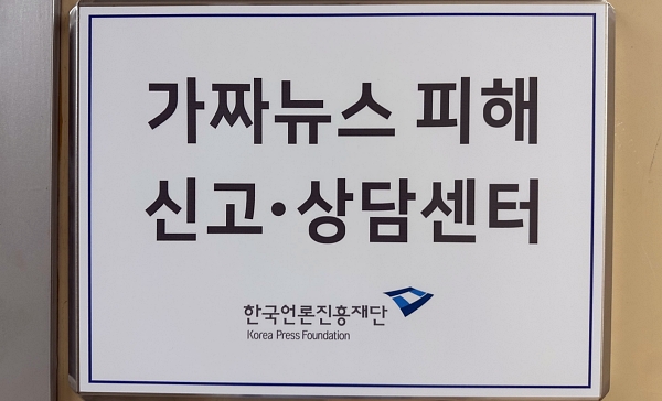 서울 중구 프레스센터 13층에 설치된 언론진흥재단 '가짜뉴스 피해 신고