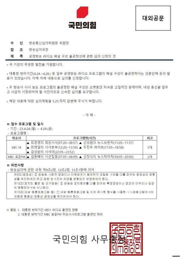 국민의힘이 방통심의위에 발송한 공문 갈무리