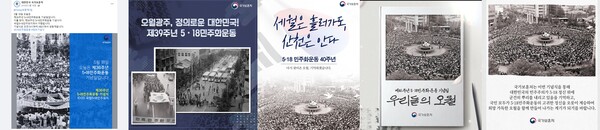 왼쪽부터 2016년, 2019년, 2020년, 2021년, 2022년 국가보훈처 페이스북에 게재된 '5.18 기념' 게시물