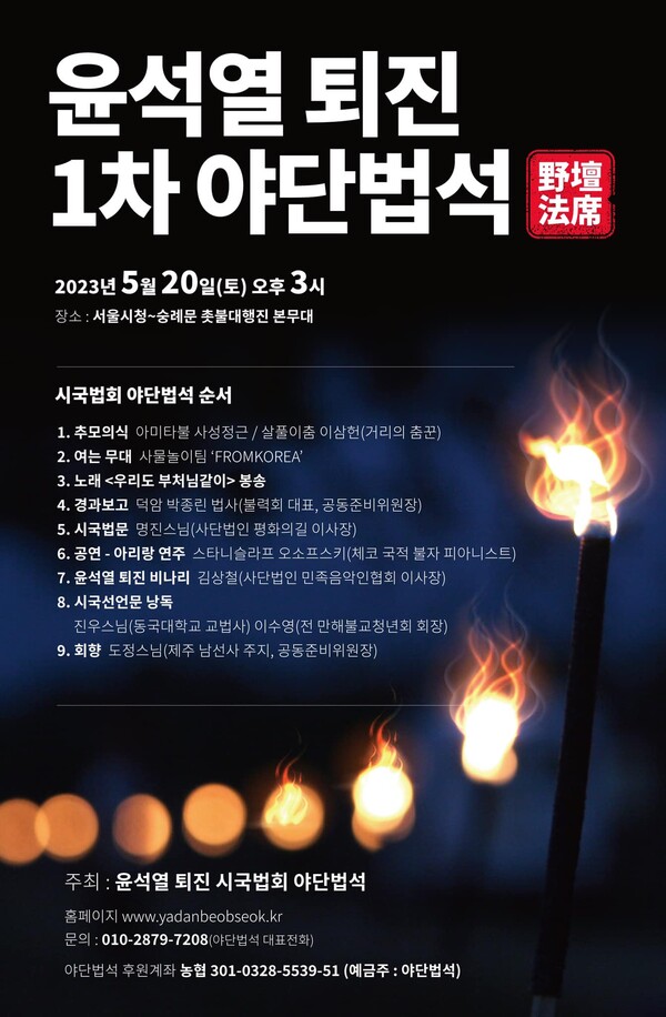 20일 예정된 윤석열 퇴진 시국법회 야단법석 포스터. (사진=사단법인 평화의길 제공)