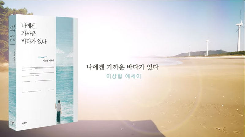 이상협 KBS 아나운서의 에세이집 『나에겐 가까운 바다가 있다』 홍보 이미지