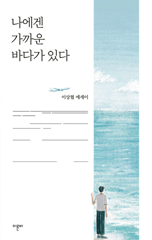 이상협 KBS 아나운서의 에세이집 『나에겐 가까운 바다가 있다』 표지 (이미지=이른비 출판사)