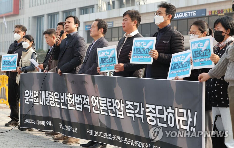 전국언론노조, 한국기자협회, 방송기자연합회 등 언론현업 단체들이 지난해 11월 10일 오후 서울 용산구 대통령실 앞에서  '윤석열 대통령은 반헌법적 언론탄압 즉각 중단하라!' 기자회견을 진행하고 있다. (사진=연합뉴스)