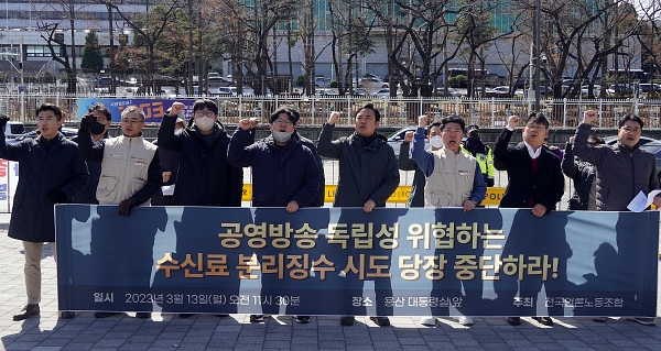 전국언론노동조합은 지난 3월 13일 서울 용산 대통령실 앞에서 수신료 분리징수 시도 중단을 촉구하는 기자회견을 개최했다 (사진=전국언론노동조합)