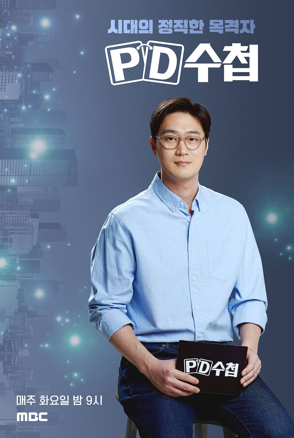 MBC 〈PD수첩〉포스터 (사진제공=MBC)