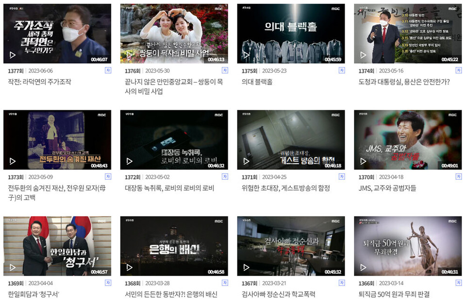MBC 〈PD수첩〉최근 방송 목록 (홈페이지 다시보기 화면 갈무리)