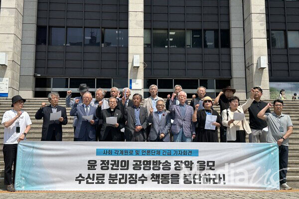 사회·언론계 원로들은 12일 서울 여의도 KBS 본관 앞에서 'KBS 장악 음모, 수신료 분리징수 책동 중단' 긴급 기자회견을 열었다.(사진=미디어스)