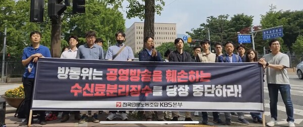 방노협이 14일 방송통신위원회가 있는 정부과천청사 앞에서 긴급 기자회견을 하고 있다.(사진=언론노조 KBS본부 유튜브 방송 갈무리)