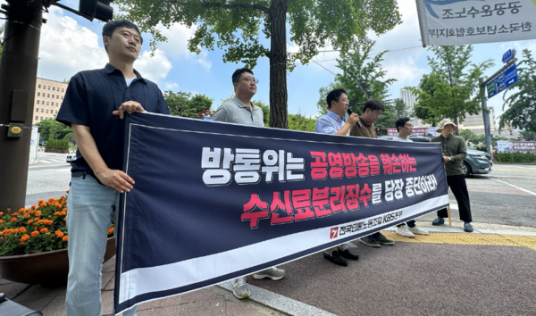 언론노조 KBS본부가 3일 과천 정부청사에서 '방통위는 공영방송을 훼손하는 수신료분리징수를 당장 중단하라' 기자회견을 진행하고 있다.(사진=KBS본부)