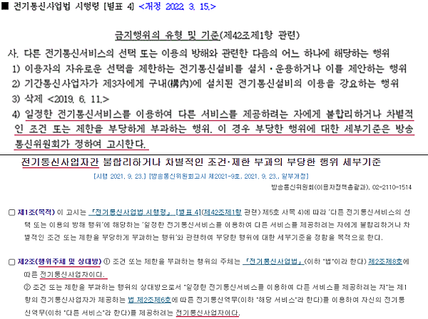 방송통신위원회가 네이버 실태점검 착수의 법적근거로 밝힌 전기통신사업법 시행령 관련 조항 