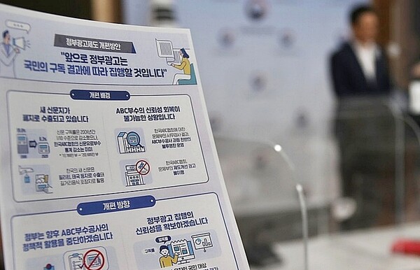 지난 2021년 7월 문화체육관광부가 ABC협회에 권고한 제도개선 조치사항에 대해 최종 이행 여부를 점검하고 그 결과를 발표하는 모습 (사진=연합뉴스)