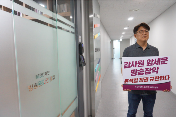언론노조 MBC본부가 10일 방문진 앞에서 '감사원 감사 중단 촉구' 피케팅을 진행하고 있다. (사진=언론노조 MBC본부)