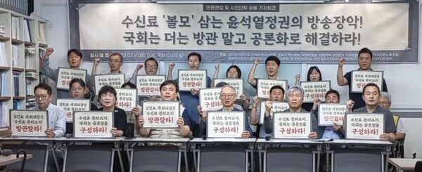 언론현업·시민단체들이 11일 한국프레스센터 언론노조 회의실에서 '수신료 분리징수 중단 국회 역할 촉구' 기자회견을 진행하고 있다.(사진=언론노조 유튜브 갈무리)