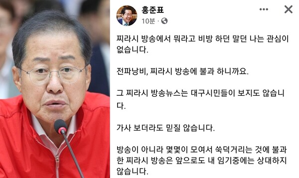 홍준표 대구시장은 11일 페이스북에 "찌라시 방송은 내 임기중에 상대하지 않는다"는 글을 게재했다가 삭제했다. (사진=연합뉴스, 홍준표 대구시장 페이스북 캡처)