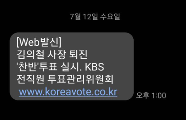 김의철 사장 퇴진 찬반 투표 문자