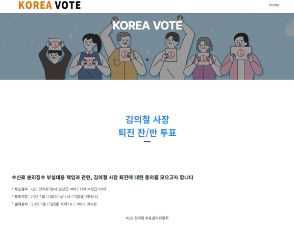 김의철 사장 퇴진 찬반 투표 홈페이지 갈무리