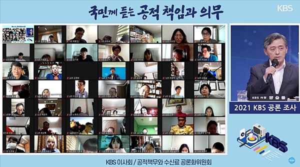 지난 2021년 진행된 'KBS 공론조사 : 국민께 듣는 공적책임과 의무'를 진행했다. (사진출처=KBS 한국방송 유튜브)