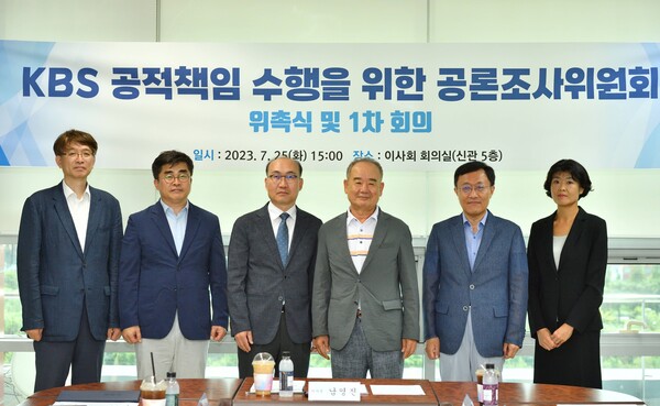 25일 'KBS 공적책임 수행을 위한 공론조사위원회'가 KBS 신관에서 첫 회의를 개최했다.(사진=KBS)