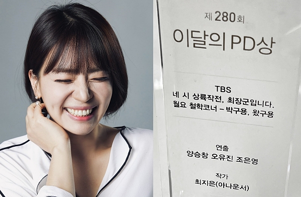 TBS 최지은 아나운서가 방송작가로 '이달의 PD상'을 수상했다 (사진=TBS)