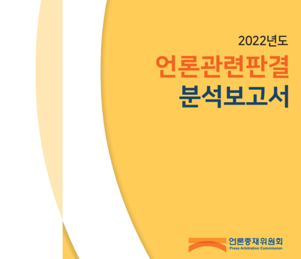 언론 상대로 소송 가장 많이 제기한 직업은 '정치인'