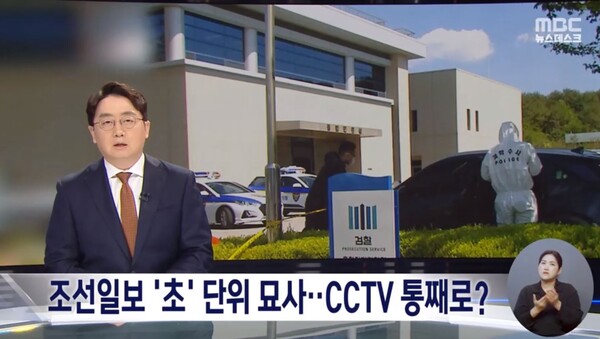 5월 18일 ​MBC 뉴스데스크 '초 단위로 자세한 묘사‥CCTV 통째로 넘겼나?' 보도화면 캡처 