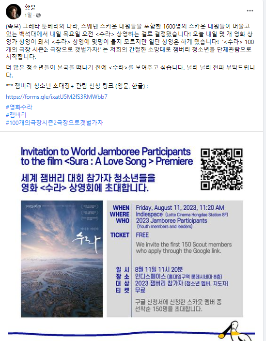전남매거진 기자가 10일 '제 25회 세계잼버리 PRESS 공지방'에 게재했다가 삭제당한 게시물 중 하나인 '황윤 감독의 페이스북 글'
