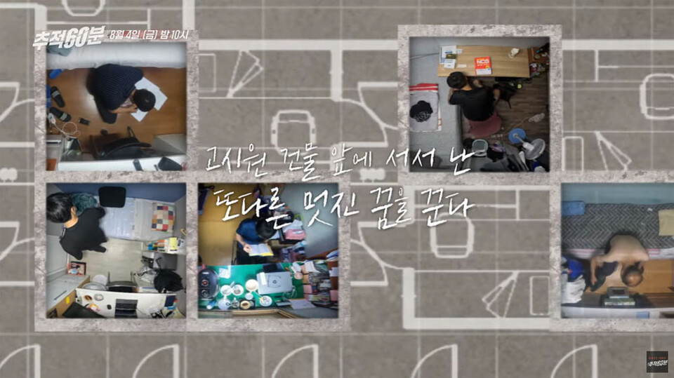 KBS 1TV 〈추적60분〉 ‘2023 고시원 르포, 7제곱미터의 삶’ 편