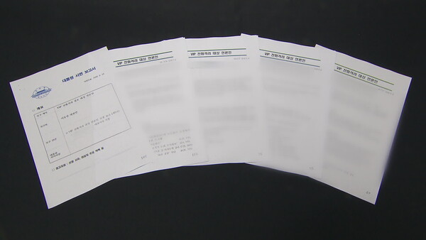 2009년 청와대 대변인실이 작성한 ‘대통령 서면 보고서’ (사진=KBS 제공: 더불어민주당 민형배 의원실)