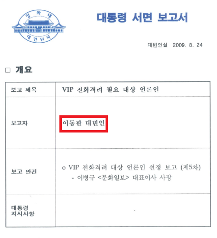 2009년 8월 24일 'VIP 전화격려 필요 대상 언론인' 대통령 서면 보고서 갈무리. 보고자에 '이동관 대변인'이 적시돼 있다. (사진=민형배 의원실 제공)