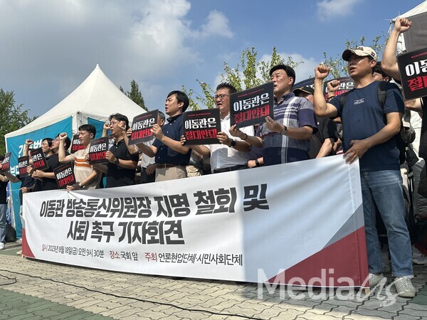 10개 언론현업·시민 단체들은 18일 서울 여의도 국회 앞에서 '이동관 방통위원장 후보자 사퇴 촉구' 기자회견을 열었다.(사진=미디어스)