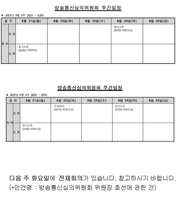 위에서부터 방통심의위가 18일 오후 5시 30분에 공지한 '주간일정', 오후 6시께 공지한 '수정된 주간일장'과 부연 (방통심의위 주간일정 및 이메일 갈무리)