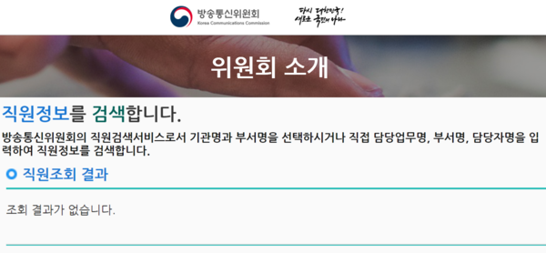 방송통신위원회 운영지원과 소속 감사팀 파견 공무원의 이름을 검색했을 때 나오는 결과 
