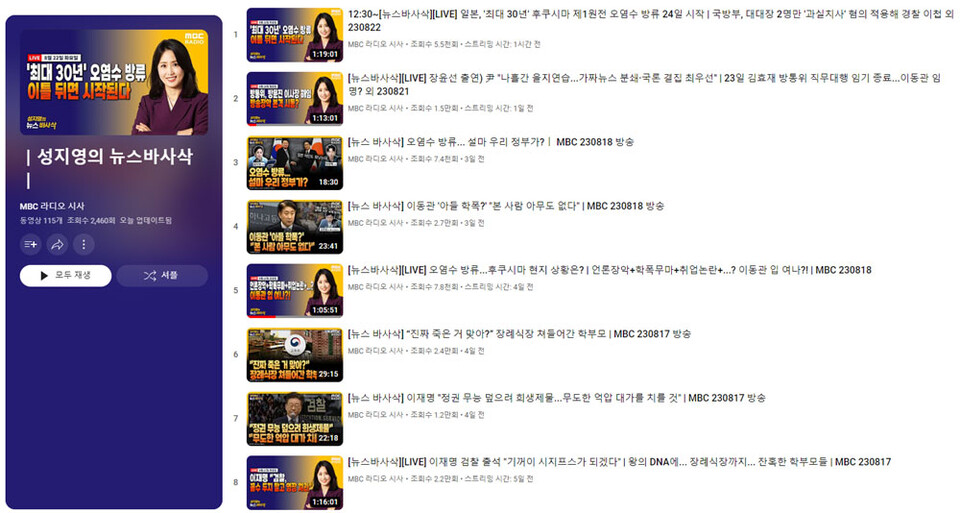MBC라디오 유튜브 시사프로그램 〈성지영의 뉴스 바사삭〉 방송 목록