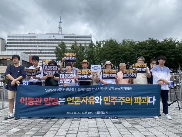 참여연대, 민주언론시민연합, 국정원감시네트워크, 진보네트워크 등 40여 개 시민사회 단체들이 23일 용산 대통령실 앞에서 '이동관 임명은 언론자유와 민주주의 파괴다' 기자회견을 진행하고 있다.(사진=민주언론시민연합) 