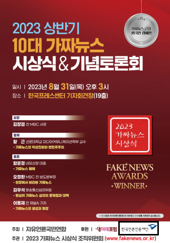 자유언론국민연합 '2023 상반기 가짜뉴스 시상식' 포스터 갈무리