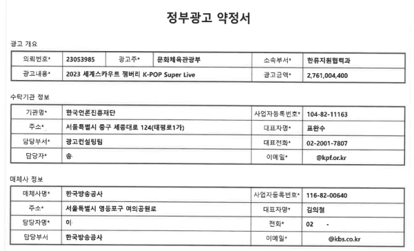 8월 10일 문체부-언론재단-KBS가 체결한  '2023 세계스카우트 잼버리 K-POP Super Live' 정부광고 약정서 (제공=류호정 의원실)