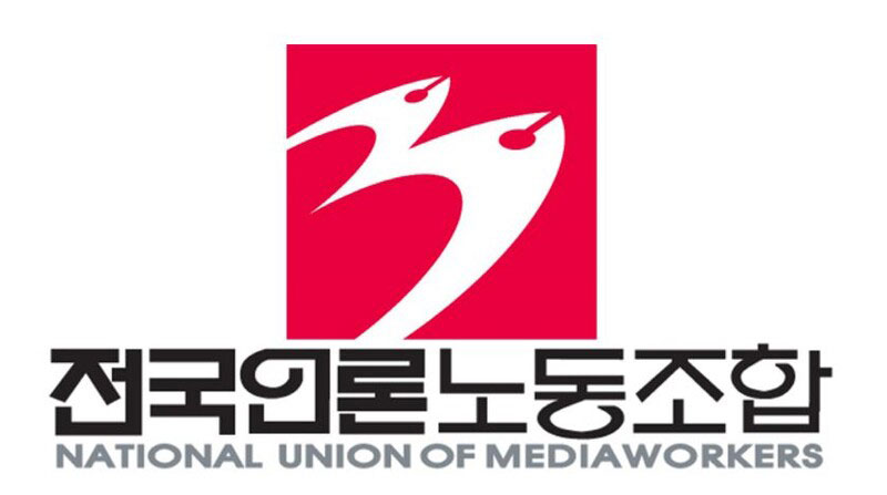 전국언론노동조합