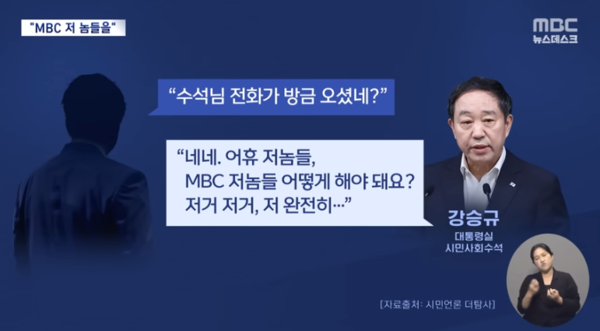 5일 MBC '뉴스데스크' 보도화면 갈무리