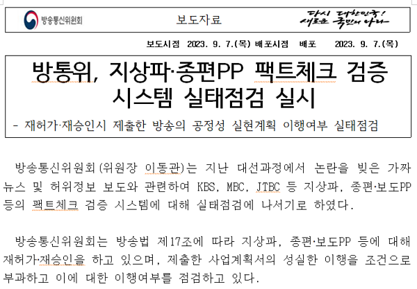 방송통신위원회 9월 7일 보도자료 갈무리