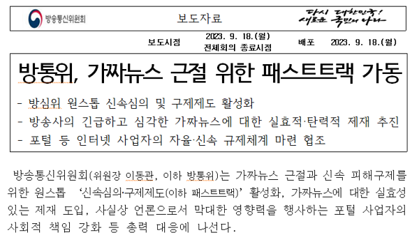 방송통신위원회 9월 18일 보도자료 갈무리