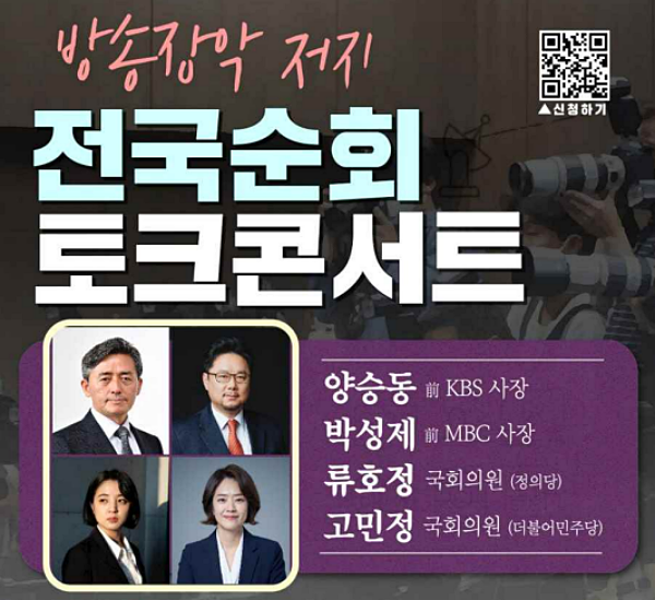 24일 부산광역시에서 열릴 예정이었던 ‘방송장악저지 전국순회 토크콘서트’를