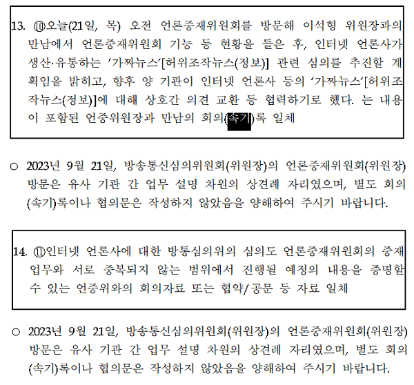더불어민주당 윤영찬 의원실이 방송통신심의위원회로부터 받은 답변자료 갈무리